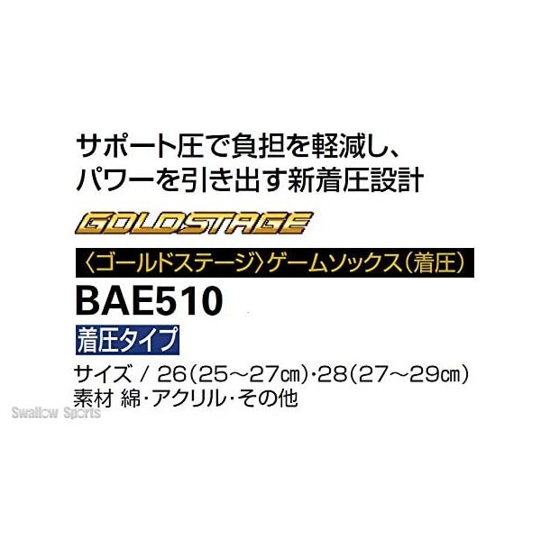 アシックス ベースボール ゴールドステージ ゲームソックス （着圧） BAE510