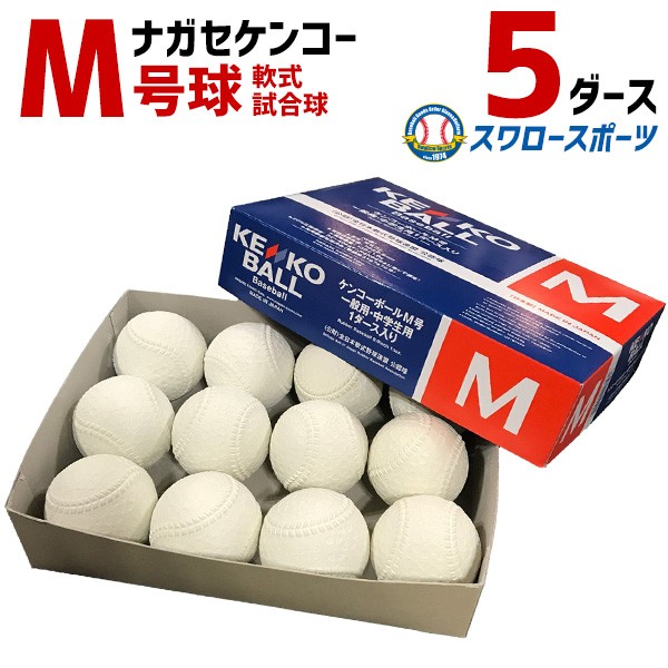 野球 ナガセケンコー KENKO 試合球 軟式ボール M号球 M-NEW M球 5ダース (1ダース12個入) 野球部