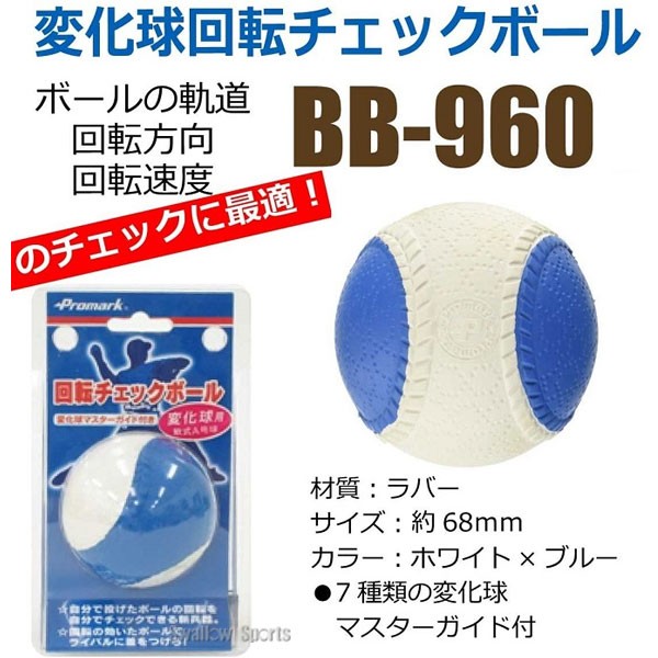 プロマーク チェックボール 変化球回転 チェック ボール 変化球 J号球 J球 野球 軟式 ボール 変化球 少年 ジュニア BB-960J