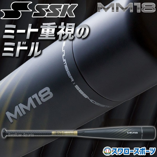 野球 バット 軟式 SSK MM18 ミドル エスエスケイ 710g平均 軟式一般 複合バット ミドルバランス SBB4023MD 野球部 軟式 野球用品 スワロースポーツ