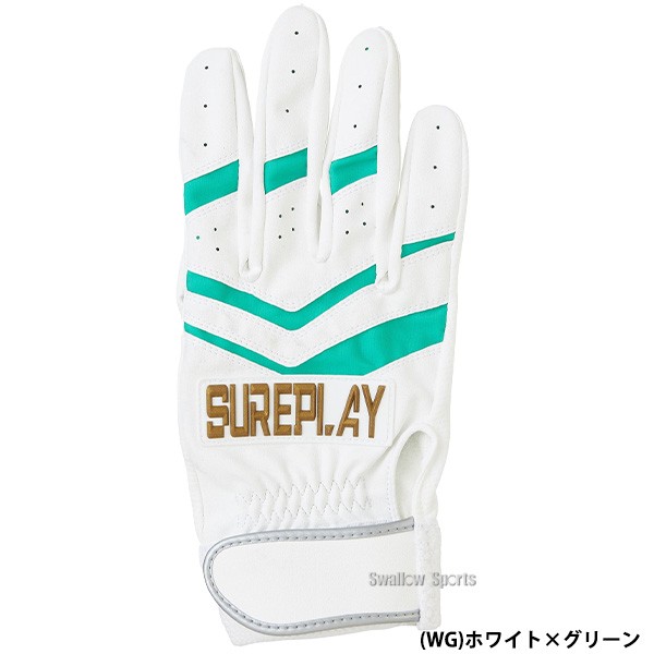 野球 シュアプレイ 手袋 バッティンググローブ バッティング手袋 一部高校野球対応 両手用 SBA-240 SUREPLAY 野球用品 スワロースポーツ