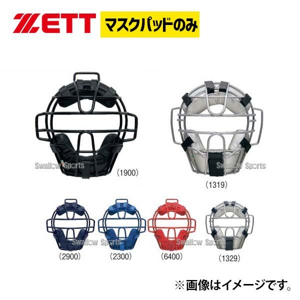 ゼット ZETT キャッチャー用 防具付属品 マスクパッド BLMP112