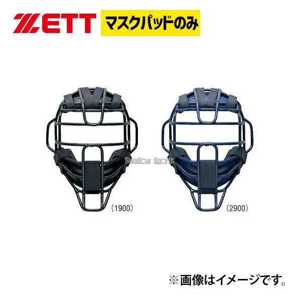 【4/27 本店限定 ポイント7倍】 ゼット ZETT キャッチャー用 防具付属品 マスクパッド BLMP120