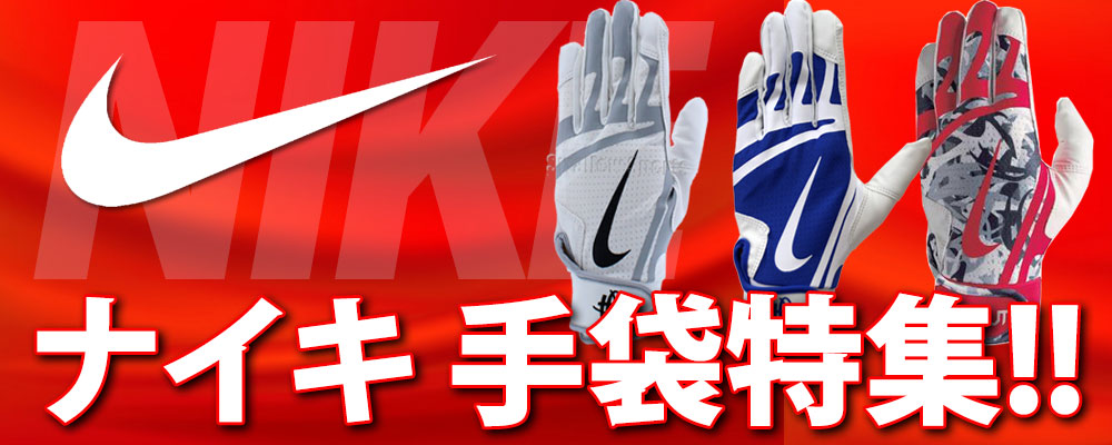 Nike(ナイキ) ベースボール(野球) 手袋 特集 野球用品スワロースポーツ