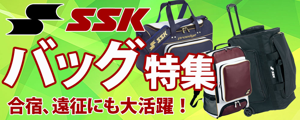 練習・試合・合宿・トレーニングなどあらゆる場面で使えるSSK・バッグ特集！
