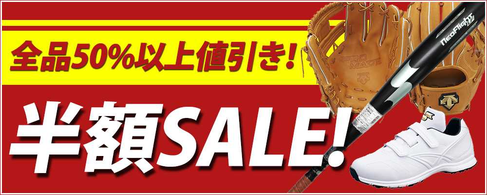 50%OFF 半額セール