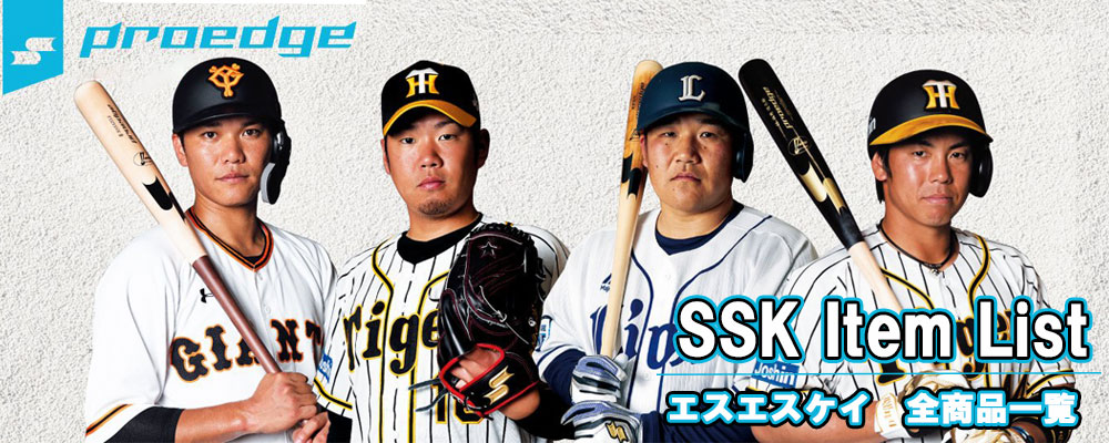 野球 SSK (エスエスケイ) 商品一覧｜野球用品専門店スワロースポーツ