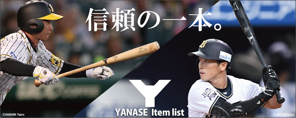 野球 ヤナセ YANASE 木製バット 取扱商品一覧 野球用品スワロースポーツ