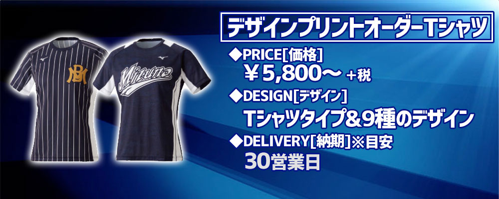 野球ユニフォーム ミズノ シミュレーション 昇華プリントオーダーTシャツ