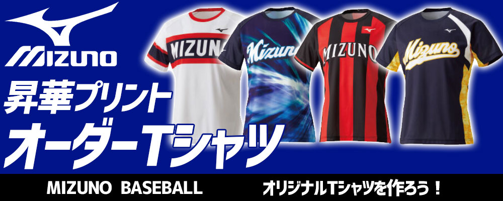 野球 ユニフォーム 昇華 Mizuno ミズノ 野球用品スワロースポーツ