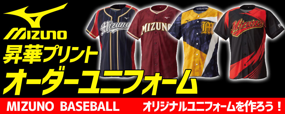 昇華ユニフォーム シミュレーションオーダー mizuno（ミズノ）/野球用品スワロースポーツ