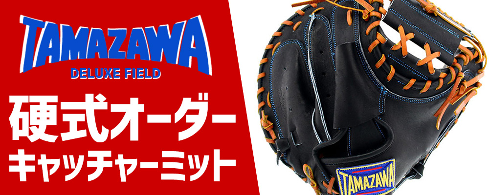 玉澤 硬式 オーダー キャッチャーミット タマザワ 野球用品専門店 