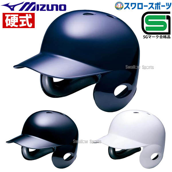 ミズノ ヘルメット 硬式用 両耳付 打者用 2HA177 - 野球用品専門店 