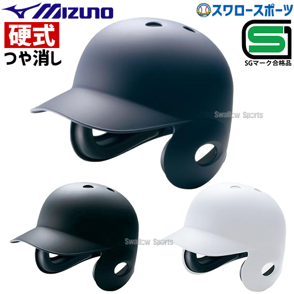 [新品] 硬式野球　ヘルメット　ミズノ