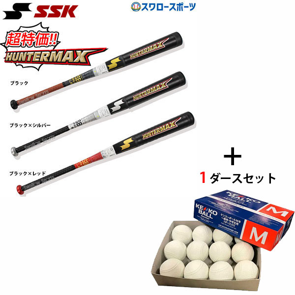【即日出荷】 SSK エスエスケイ 軟式用 金属 バット ハンターマックス HMN00115 ナガセケンコー M号球 M-NEW 1ダ―ス セット HMN00115-M-NEW1 - 野球用品