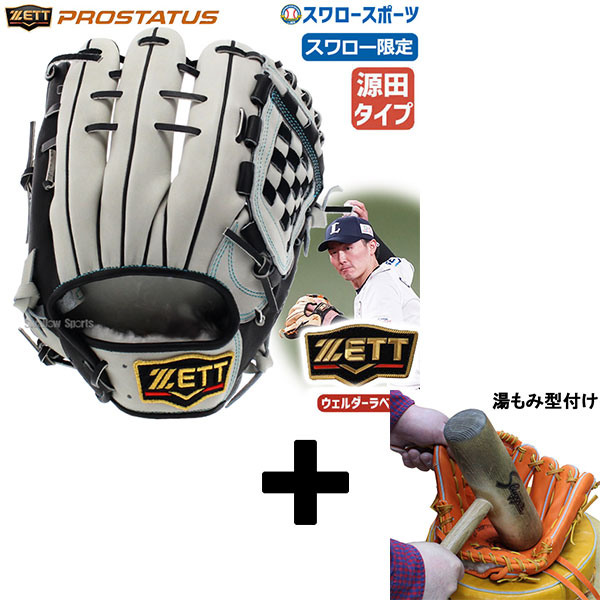 売れ筋特価品  源田モデル　軟式グローブ　グラブ袋セット ZETT スポーツ選手