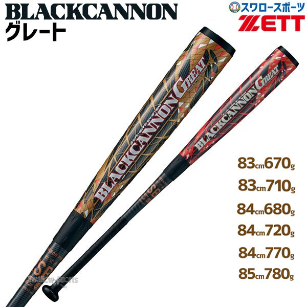 【即日出荷】 送料無料 ゼット ZETT 限定 軟式用 バット ブラックキャノングレート GREAT FRP製 カーボン製 BCT35073