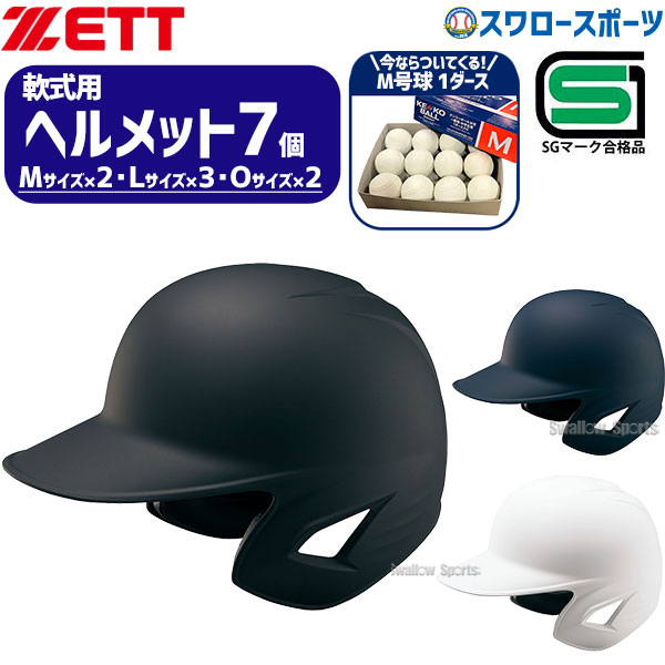 野球 ゼット JSBB公認 軟式野球 打者用 つや消し ヘルメット 両耳 SG