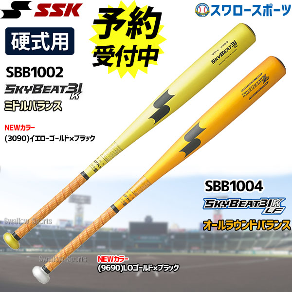 【予約商品】2月上旬～中旬発送予定 送料無料 SSK エスエスケイ 硬式 金属バット スカイビート 31K WF-L SBB1002 31K