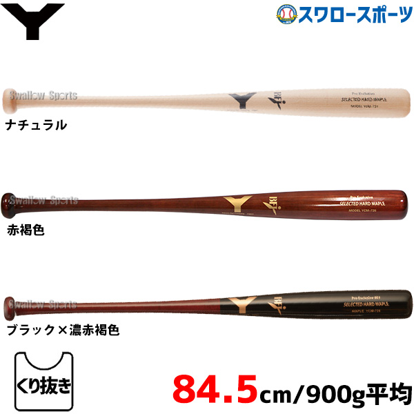 超プレミア】Yanase ヤナセ 硬式木製バット 84cm 908g