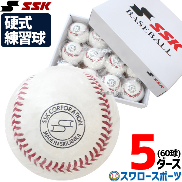 SSK エスエスケイ 硬式練習球 練習ボール GD85 5ダース（12球