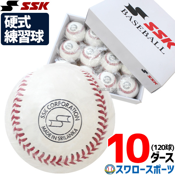 野球 エスエスケイ 硬式 ボール 練習球 硬式ボール 硬球 10ダース