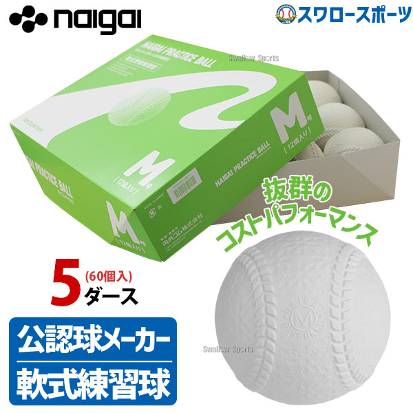 【新品未使用】NAIGAI 軟式野球練習球　M号　5ダース/60球