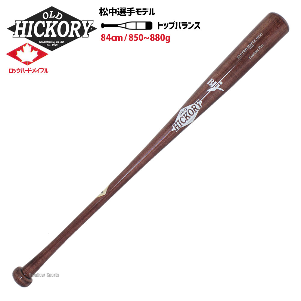 野球 オールドヒッコリー OLD HICKORY 硬式木製バット BFJマーク入り