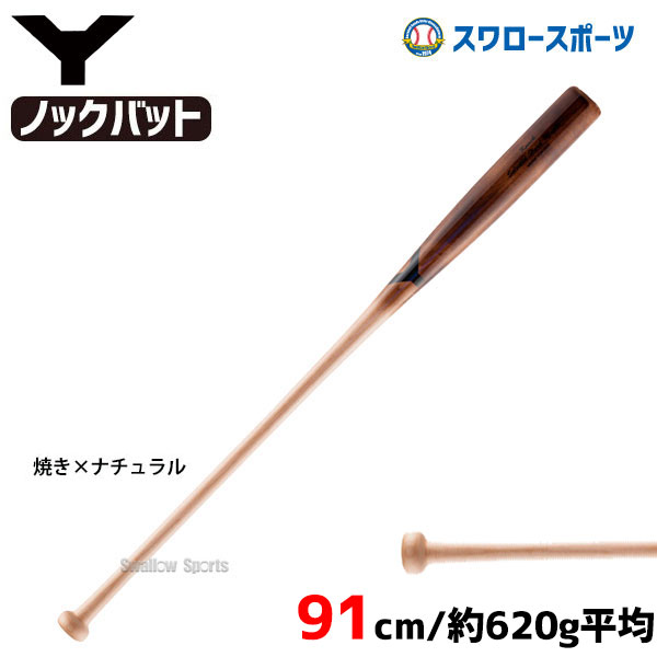 10%OFF ヤナセ 硬式 木製 Yバット 硬式 ノックバット メイプル1本木 焼き加工 91cm YCK-920 - 野球用品専門店
