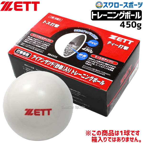 ゼット トレーニング ボール 打撃専用アイアンサンド（砂鉄入り）450g 
