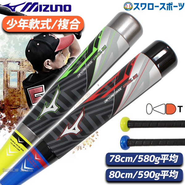 野球 軟式 ミズノ MIZUNO 少年 軟式用 FRP製 ビヨンドマックス