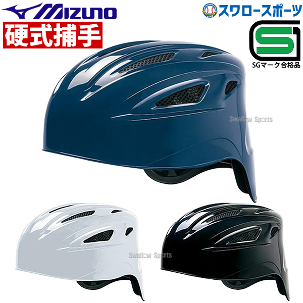 1938円 正規店仕入れの MIZUNO ミズノ 硬式用ヘルメット キャッチャー用 野球 1DJHC10114