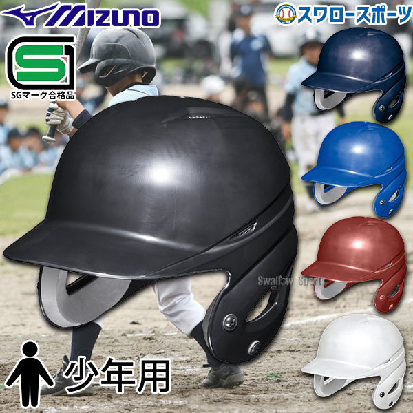 野球 ミズノ ヘルメット JSBB公認 少年 ジュニア 軟式 両耳付 打者用 