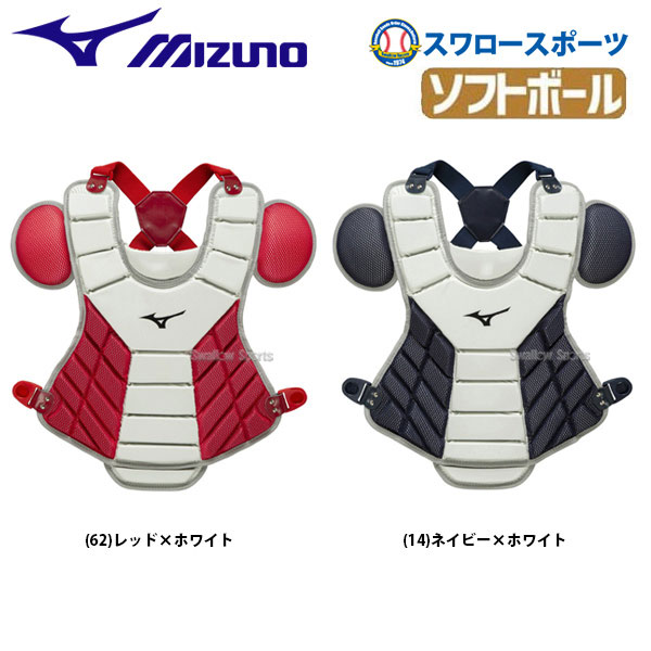 ミズノ MIZUNO ソフトボール用 キャッチャー防具 プロテクター 
