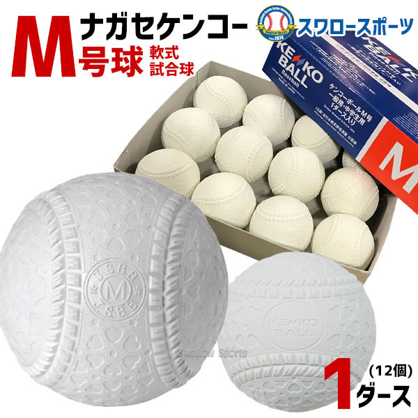 ナガセケンコー M号 軟式野球ボール M号球 1ダース (12個入) M球 試合 ...