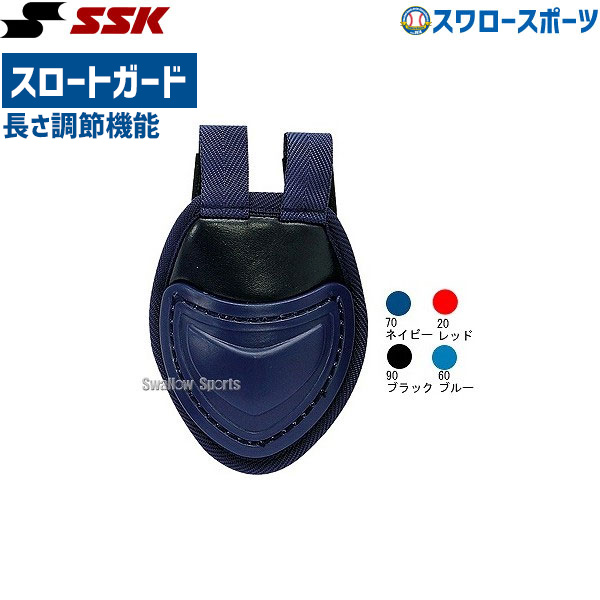 WEB限定カラー SSK エスエスケイ CTG10 野球 キャッチャー用 スロートガード プロテクター