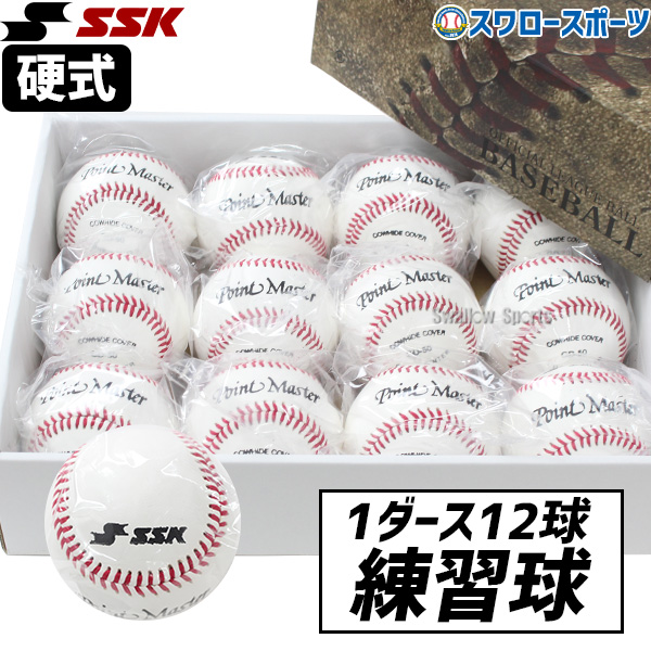野球 SSK 硬式ボール 検定落ち 練習球 高校練習球 GD50 ボール 硬式 