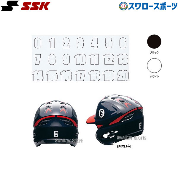 SSK エスエスケイ ヘルメットナンバーステッカー HNS02 - 野球用品専門店 スワロースポーツ | 激安特価品 品揃え豊富!
