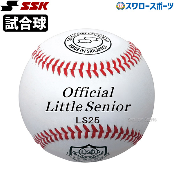 野球 SSK エスエスケイ 硬式 ボール 試合球 リトル・シニアリーグ試合