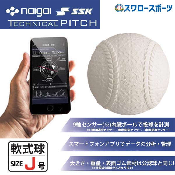 激安の テクニカルピッチ 軟式 J号球 SSK NAIGAI ナイガイ 少年野球