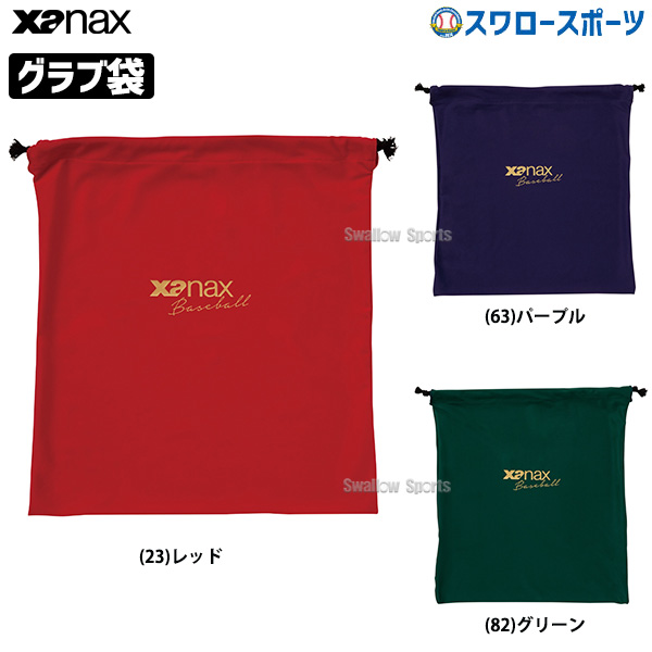 822円 大人の上質 ザナックス XANAX 野球 グラブ グラブ袋 BGF31 レッド 縦36cm×横34cm 日本製
