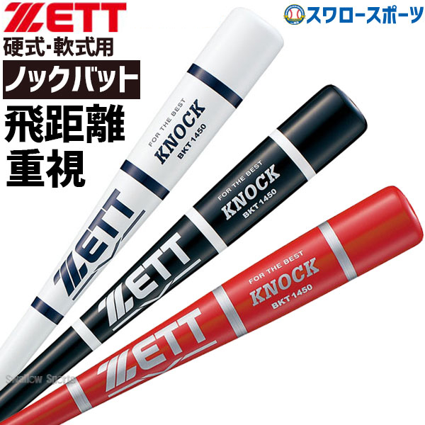 ゼット ZETT ノック バット 木製 硬式軟式兼用 BKT1450 - 野球用品専門 