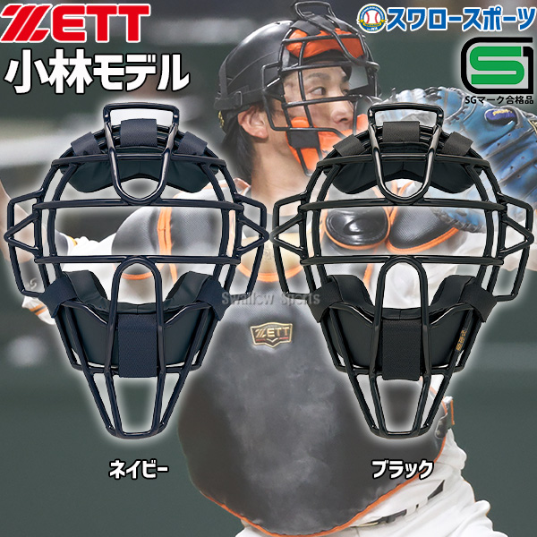 野球 ゼット 防具 プロステイタス 硬式用 マスク キャッチャー用 SG 