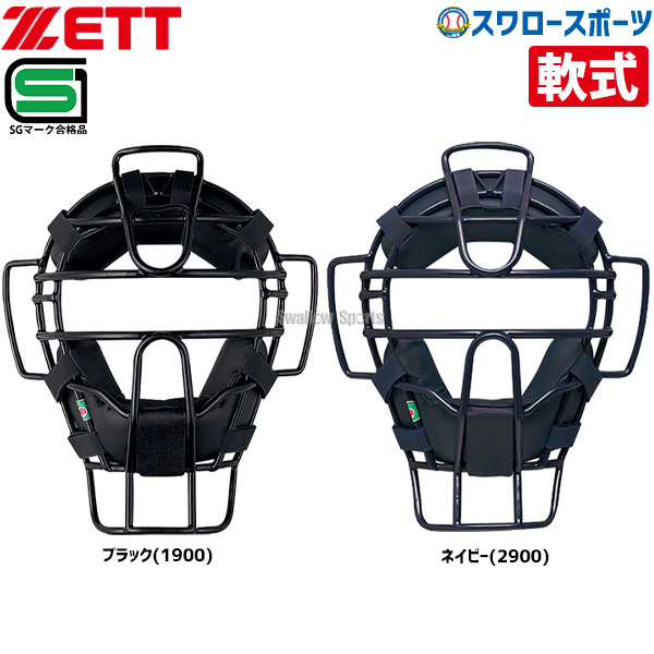 ゼット ZETT 防具 軟式 野球用 マスク キャッチャー用 審判用兼用 