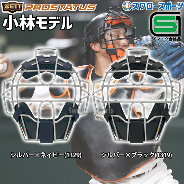 野球 ゼット 防具 プロステイタス JSBB公認 軟式用 マスク SGマーク