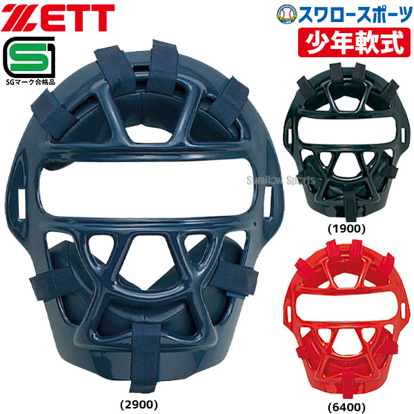 27%OFF ゼット ZETT JSBB公認 防具 少年 軟式 野球用 マスク 