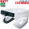 ゼット ZETT 野球 投手用 ヘッド ギア BHL110P SGマーク対応商品 