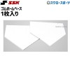 野球 SSK エスエスケイ ゴム ホームベース YHN5 1枚入り 野球用品 スワロースポーツ 