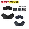 ゼット ZETT キャッチャー用 防具付属品 マスクパッド BLMP121 