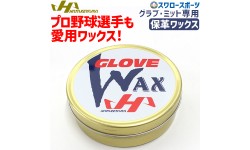 【即日出荷】  ハタケヤマ hatakeyama グラブ・ミット専用保革ワックス WAX-1 入学祝い